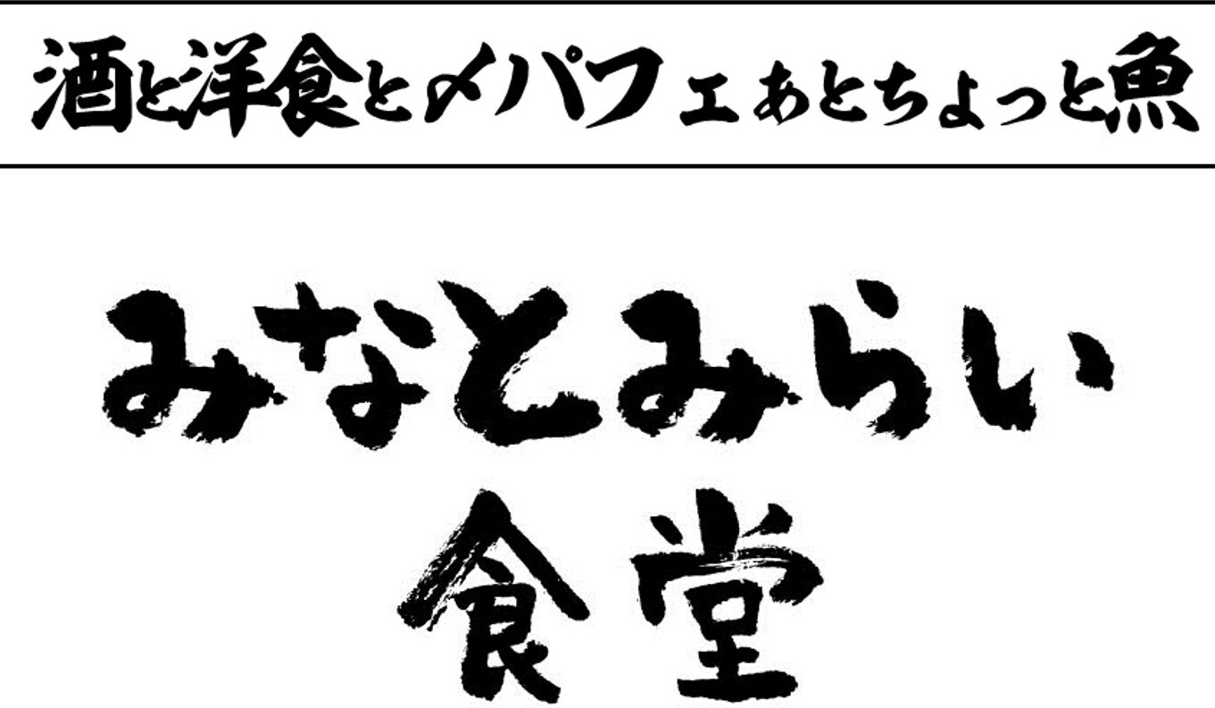 みなとみらい食堂